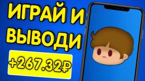 267 Рублей Просто Играя В Игру - ЗАРАБОТОК НА ТЕЛЕФОНЕ БЕЗ ВЛОЖЕНИЙ