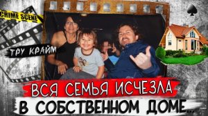 Они исчезли в собственном доме   Тру крайм истории