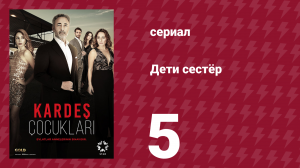 Дети сестёр 5 серия (сериал, 2019)