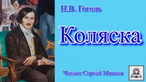 Аудиокнига Н.В. Гоголь «Коляска» слушать онлайн бесплатно