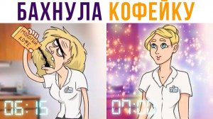 Комиксы. Как я встаю утром)))