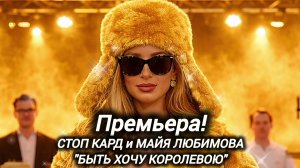 Премьера! СТОП КАРД - БЫТЬ ХОЧУ КОРОЛЕВОЮ (полная песня) #музыка #стопкард #рекомендации #рек #fyp