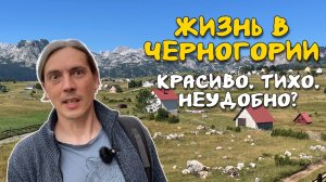 Реальная Жизнь в Черногории: Откровенно о Плюсах и Минусах (ч.2)
