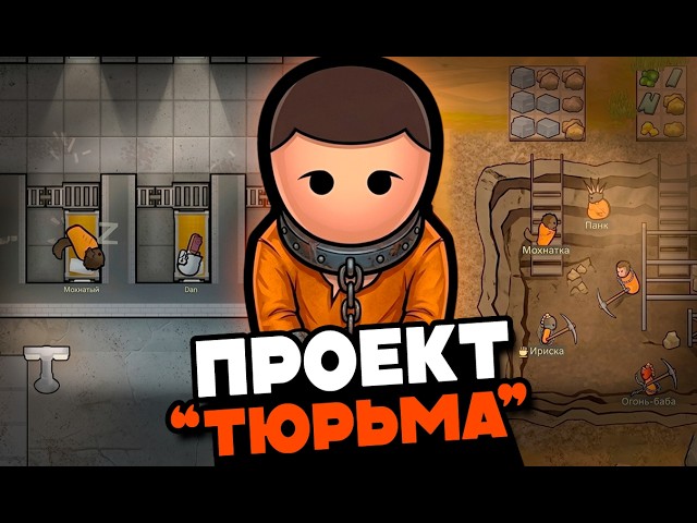 Построил МЕГА-ТЮРЬМУ в RimWorld! — Prison Labor (Rimworld 1.6) смотреть онлайн