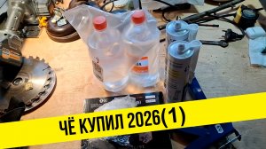 чЁ купил 2026(1), Большая распаковка. Много всего!