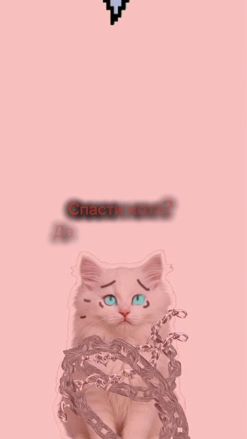 Спаси кота!(не обязан) смотреть онлайн