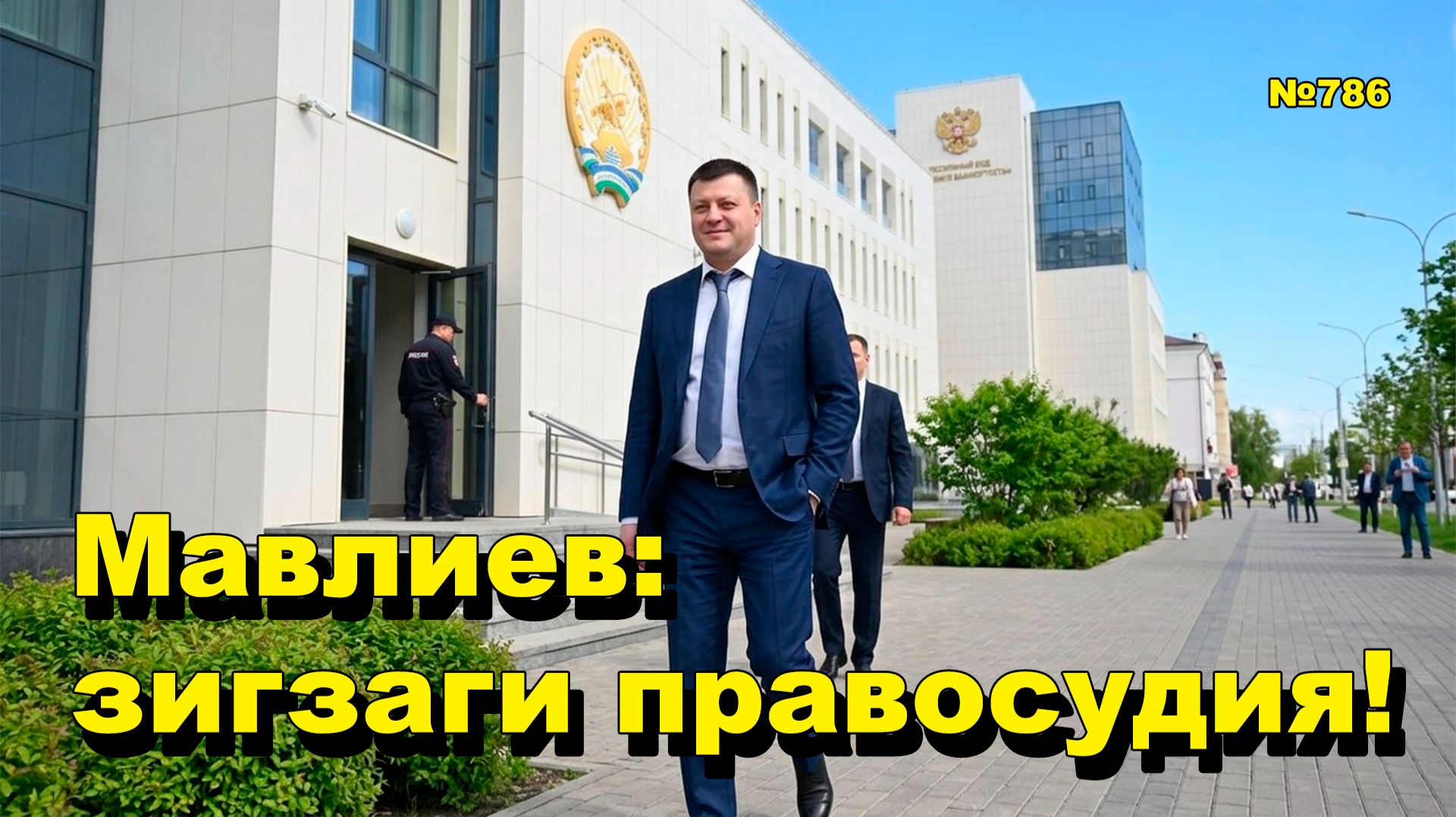 "Мавлиев : зигзаги правосудия!" "Открытая Политика". Выпуск - 786 04.07.26 смотреть онлайн