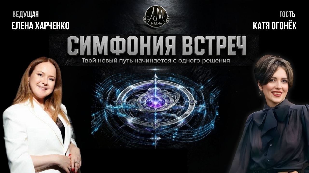 Стрим шоу «Симфония встреч» смотреть онлайн