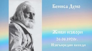 Живи извори - 26.6.1920г.- Петър Дънов