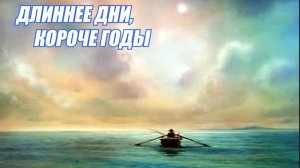 ДЛИННЕЕ ДНИ, КОРОЧЕ ГОДЫ. Песня. Стихи- Ларисса Майбер/ Larissa Maiber/ 拉里薩·邁伯。Музыка, вокал -ИИ.
