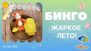 Бинго! Жаркое лето! Отчет №4, вязаный тигр и мишка.