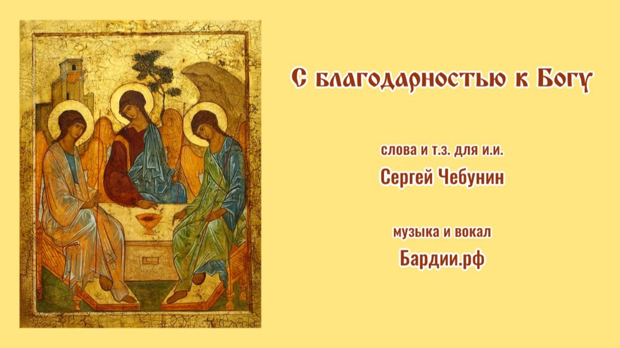 ♪ С благодарностью к Богу  (сл. и т.з. для и.и. Сергей Чебунин, генерация исп. и муз. Бардии.рф)
