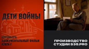Документальный фильм «ДЕТИ ВОЙНЫ»