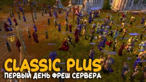 Blizzard хотят закрыть этот сервер! Смотрим новый бесплатный Classic Plus