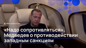 «Надо сопротивляться». Медведев о противодействии западным санкциям