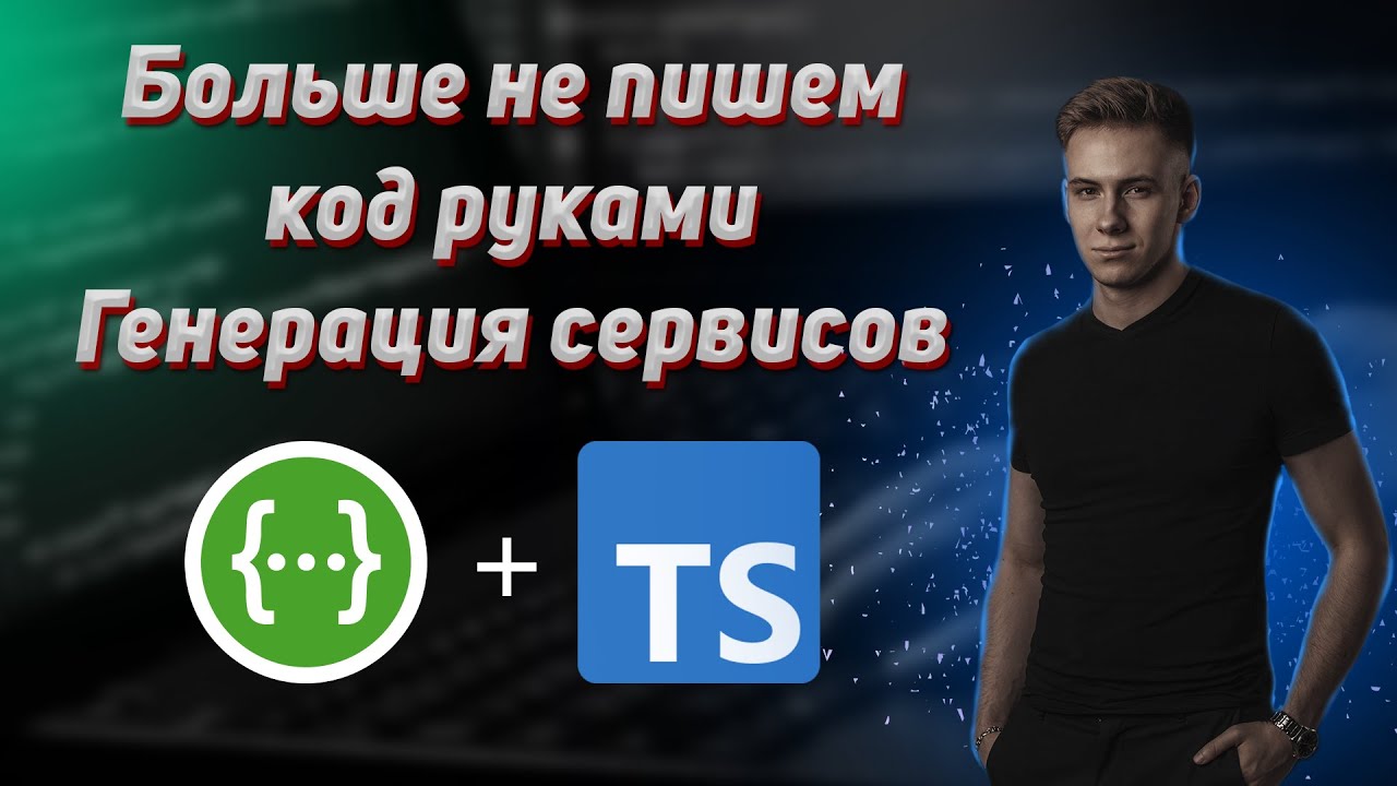 Генерация кода на фронте. swagger-typescript-api. Как экономить время при разработке новых фичей смотреть онлайн