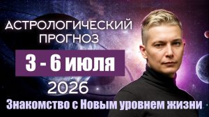3-6 июля Спешка к быстрым изменениям, прогресс налицо, торопыжка революционер Уран.  Павел Чудинов