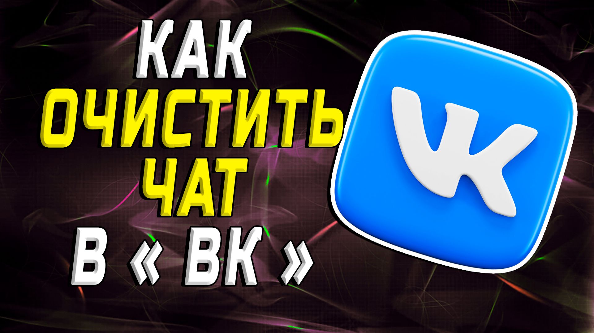 Как очистить чат в вк смотреть онлайн