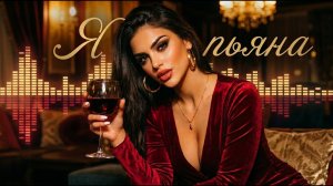 Сакит Самедов — Я Пьян 🔥 Deep House Remix 2026 🔥