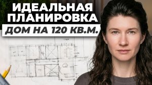 Как спланировать одноэтажный дом на 120 кв.м  ПРАВИЛЬНО / Разбор планировки дома 120 кв.м