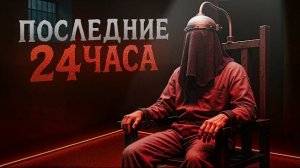 (СЕМЬДЕСЯТ ДВА ДВЕНАДЦАТЬ) Как проходят последние 24 часа перед смертной казнью