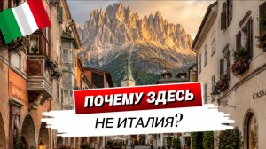 Это точно Италия? Самый необычный город страны | Больцано