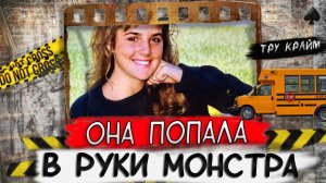 Тру крайм. Спешила на свидание и угодила в лапы зверю.