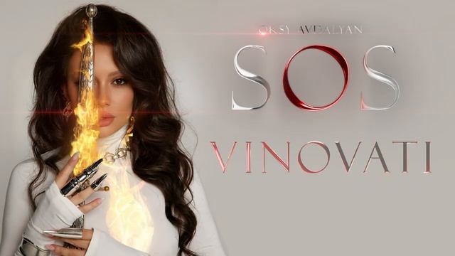 📹 Oksy Avdalyan - Vinovati / Виноваты 2025