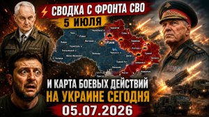 Новости СВО на 5 июля. Конфликт на Украине. Юрий Подоляка. Сводки СВО на 05.07.2026