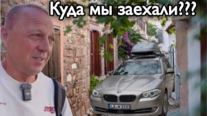 Дневник дяди Серёжи- Ещё никогда не ездил по таким узким улицам.Ночуем на острове Кунда.Турция.