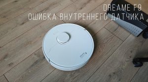 Dreame f9 - проверьте и почистите фильтр (check and clean filter)/ошибка внутреннего датчика