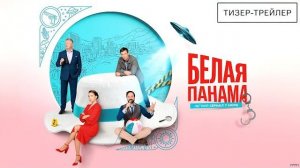 Белая панама · Трейлер · Сериал 2026 · 1-й сезон