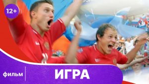 Игра. Фильм о футболе. Смотреть онлайн в хорошем качестве