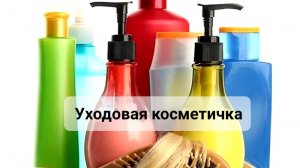Уходовая косметичка || июль 2026г || добавляю новые средства