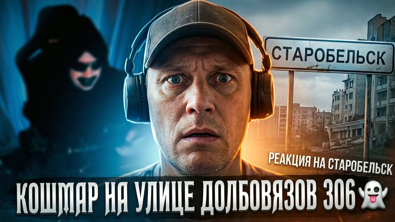 Кошмар на улице Долбовязов 306 | Реакция на Старобельск смотреть онлайн