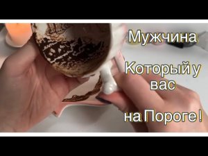 МУЖЧИНА НА ВАШЕМ ПОРОГЕ🌸🔥будущий муж