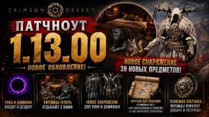 Crimson Desert | Обновление 1.13.00 - НОВОЕ СНАРЯЖЕНИЕ, ТАЛИСМАН ОХОТНИКА, УНКА В БРОНЕ КЛИФФА