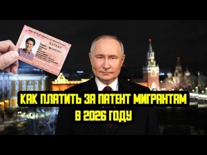 НОВЫЕ ЗАКОНЫ ДЛЯ ПАТЕНТА МИГРАНТОВ С 1 ЯНВАРЯ 2026: УВЕДОМЛЕНИЕ! КАК И КОГДА ПЛАТИТЬ ЗА ПАТЕНТ?