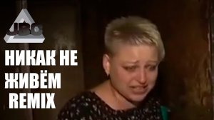 НИКАК НЕ ЖИВЁМ REMIX 2021