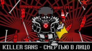 КИЛЛЕР САНС — «Смертью в упор» [Animated OST]