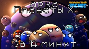 Арка Планеты X за 14 минут!‼️НАЧАЛО ОТНОСИТСЯ К ЮТУБ КАНАЛУ‼️