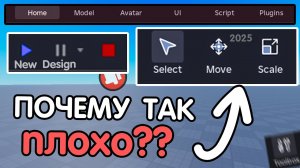 ЧТО НЕ ТАК С НОВЫМ ИНТЕРФЕЙСОМ в РОБЛОКС СТУДИО?