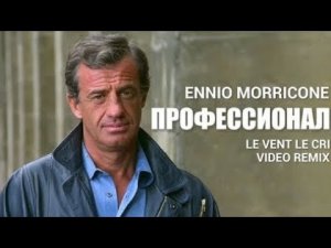 Профессионал - Музыка Из Фильма  Remix)  FHD