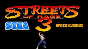 Streets Of Rage 3 (SEGA прохождение)
