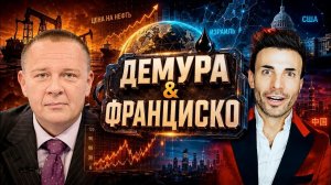 Степан Демура. Нефть уже все Демура & Франциско еврейцам и американцам шах и мат