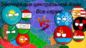 Все серии беспорядки в центральной Азии #countryballs
