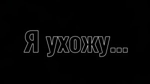 Ухожу...