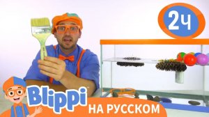 Утонет или всплывёт_ Что тяжелее_ _ Изучай этот мир вместе с Блиппи _ Blippi Russian
