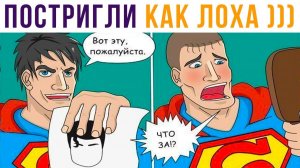 Комиксы. Стрижка Супермена)))