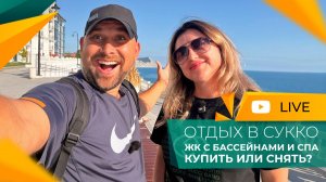 Горы, МОРЕ и заповедники! За что любят СУККО? Сколько стоят КВАРТИРЫ и ДОМА в пригороде АНАПЫ?